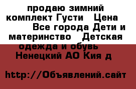 продаю зимний комплект Густи › Цена ­ 3 000 - Все города Дети и материнство » Детская одежда и обувь   . Ненецкий АО,Кия д.